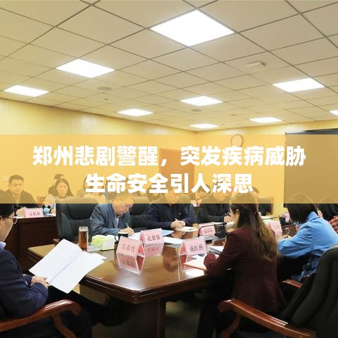 郑州悲剧警醒,突发疾病威胁生命安全引人深思