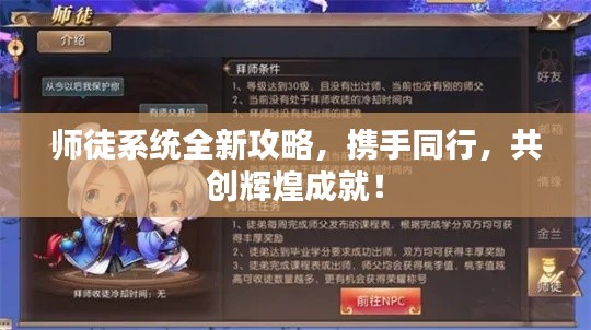 师徒系统全新攻略,携手同行,共创辉煌成就!