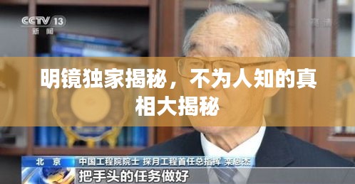 明镜独家揭秘,不为人知的真相大揭秘
