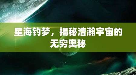 星海钓梦,揭秘浩瀚宇宙的无穷奥秘