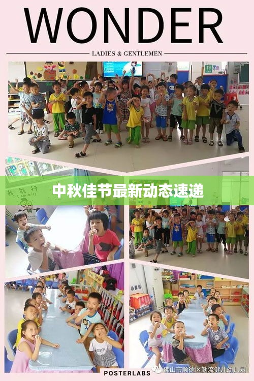 中秋佳节最新动态速递