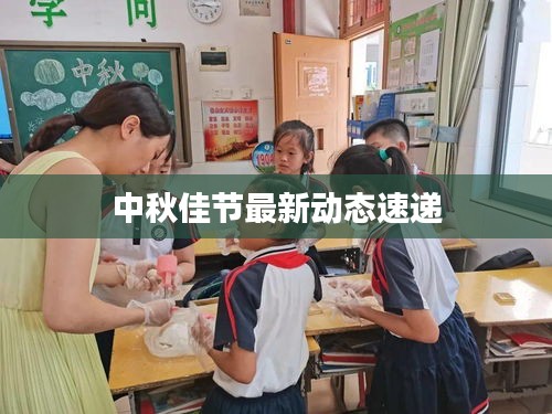 中秋佳节最新动态速递