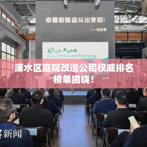 溧水区庭院改造公司权威排名榜单揭晓!