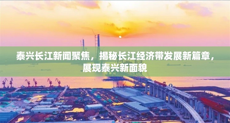 泰兴长江新闻聚焦,揭秘长江经济带发展新篇章,展现泰兴新面貌