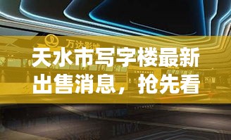 天水市写字楼最新出售消息,抢先看新建商务楼宇的惊喜发布!