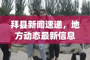 拜县新闻速递,地方动态最新信息全掌握