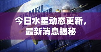 今日水星动态更新,最新消息揭秘