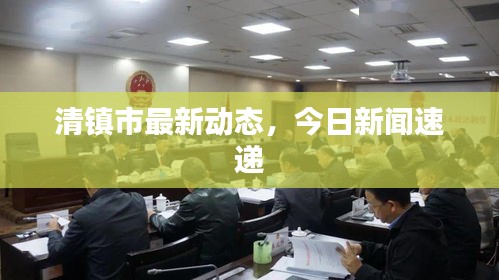 清镇市最新动态,今日新闻速递